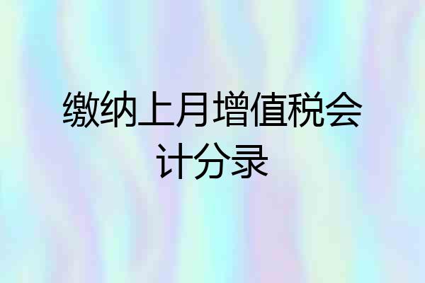 缴纳上月增值税会计分录