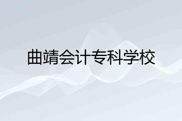 曲靖会计专科学校