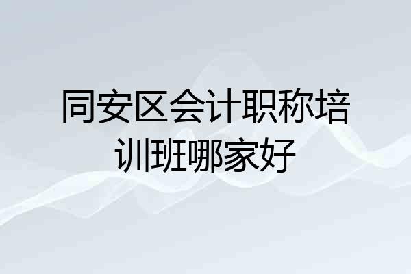 同安区会计职称培训班哪家好
