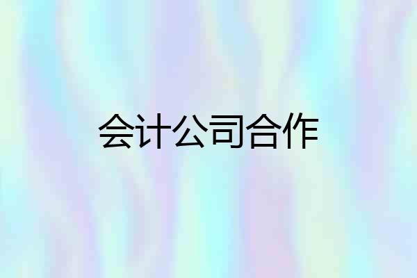 会计公司合作
