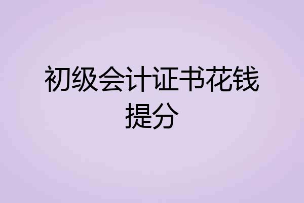 初级会计证书花钱提分