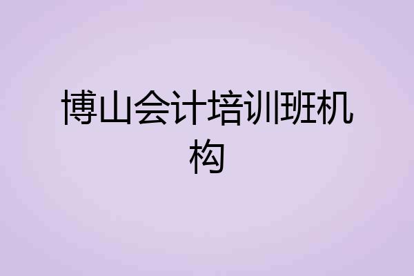 博山会计培训班机构