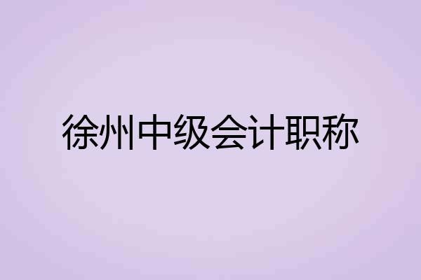 徐州中级会计职称
