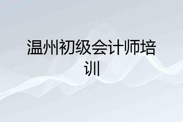 温州初级会计师培训