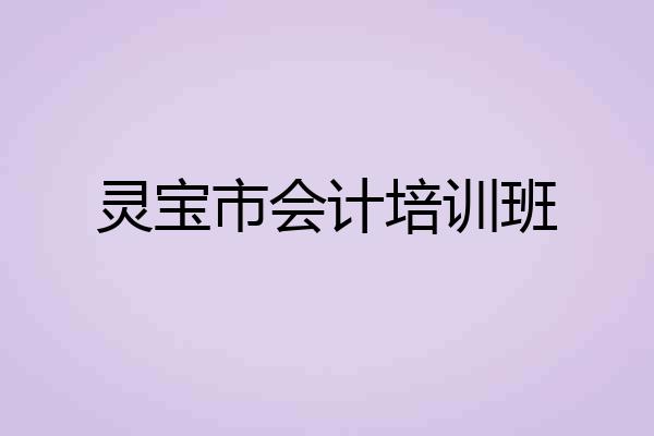 灵宝市会计培训班