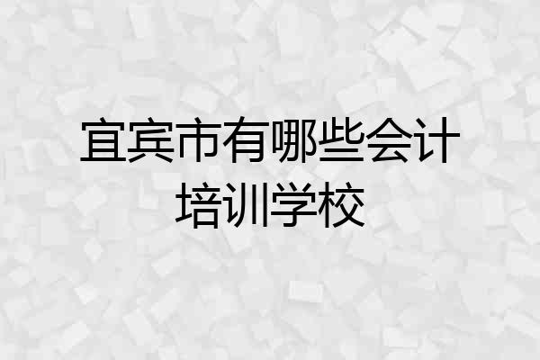 宜宾市有哪些会计培训学校
