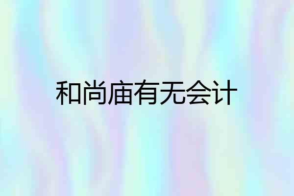 和尚庙有无会计
