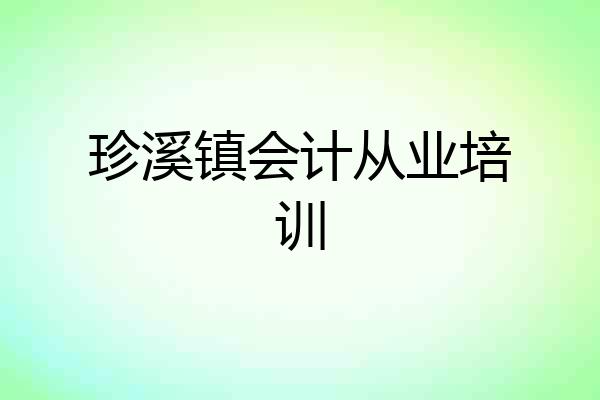 珍溪镇会计从业培训