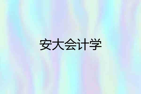 安大会计学