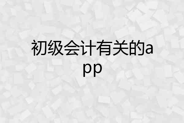 初级会计有关的app
