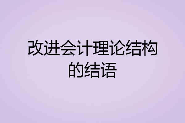 改进会计理论结构的结语