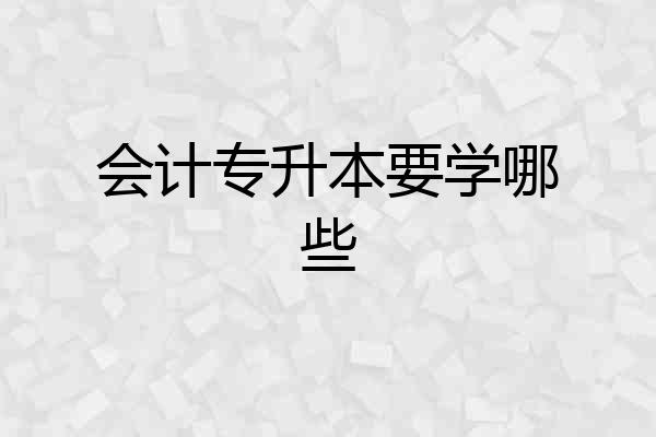 会计专升本要学哪些
