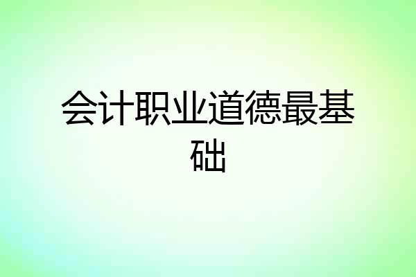 会计职业道德最基础