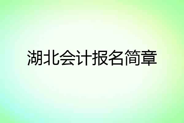 湖北会计报名简章