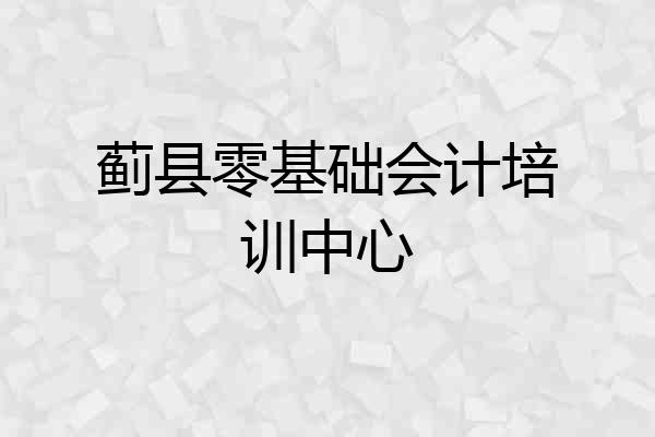 蓟县零基础会计培训中心
