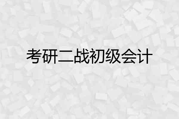考研二战初级会计