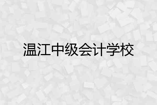 温江中级会计学校