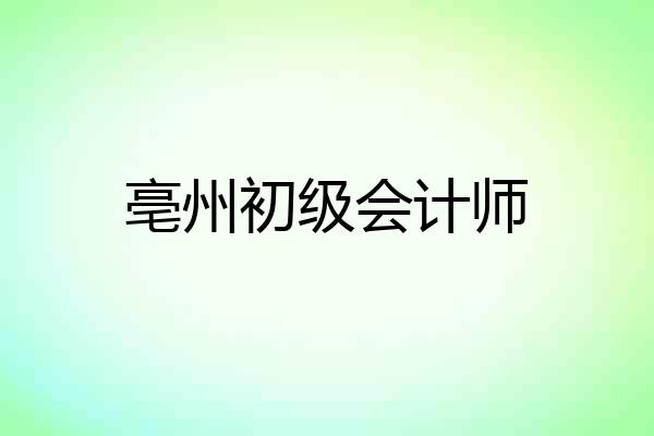 亳州初级会计师