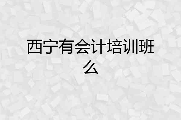 西宁有会计培训班么