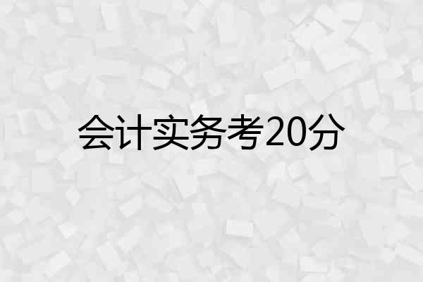 会计实务考20分