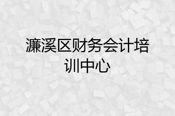 濂溪区财务会计培训中心