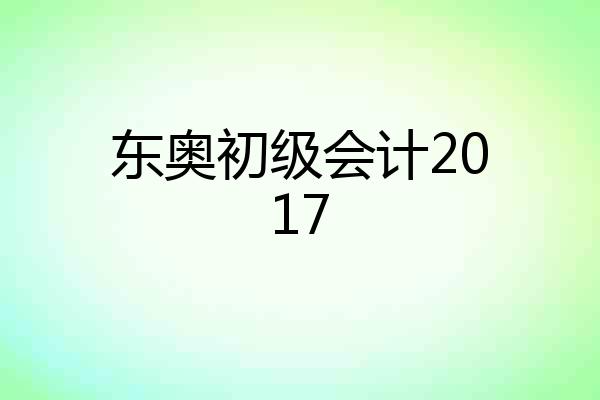 东奥初级会计2017