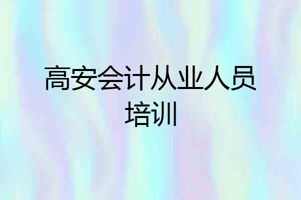 高安会计从业人员培训