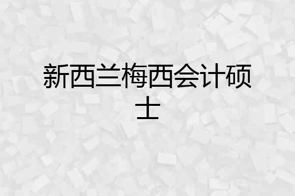 新西兰梅西会计硕士