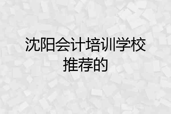 沈阳会计培训学校推荐的