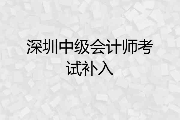 深圳中级会计师考试补入