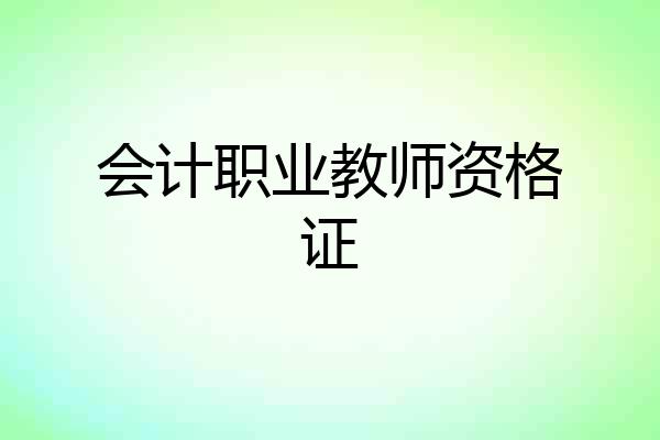 会计职业教师资格证