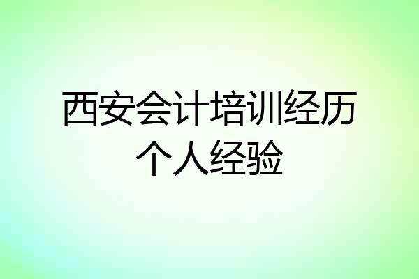 西安会计培训经历个人经验