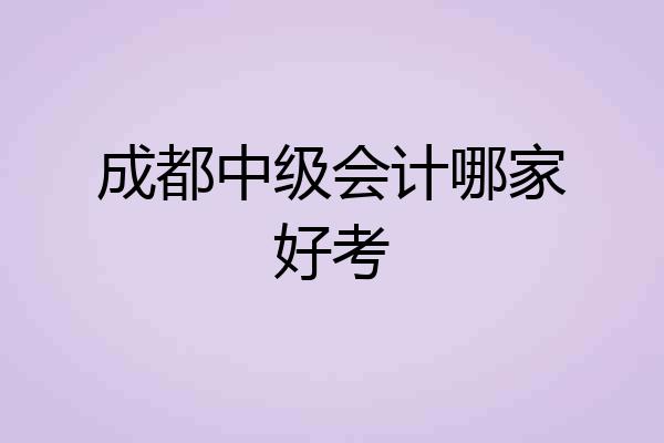成都中级会计哪家好考