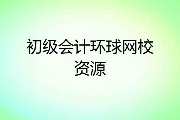 初级会计环球网校资源