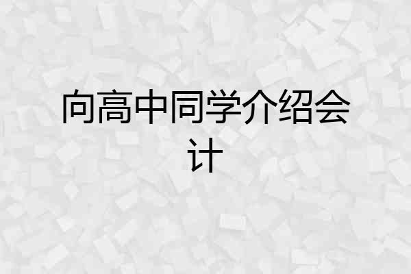 向高中同学介绍会计