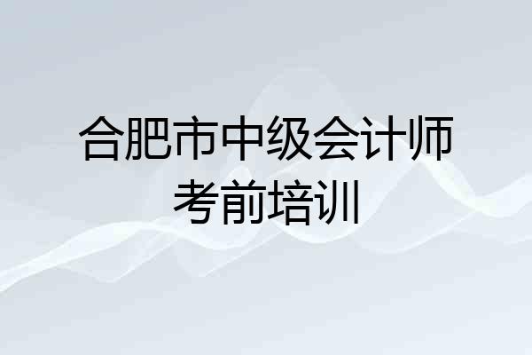 合肥市中级会计师考前培训