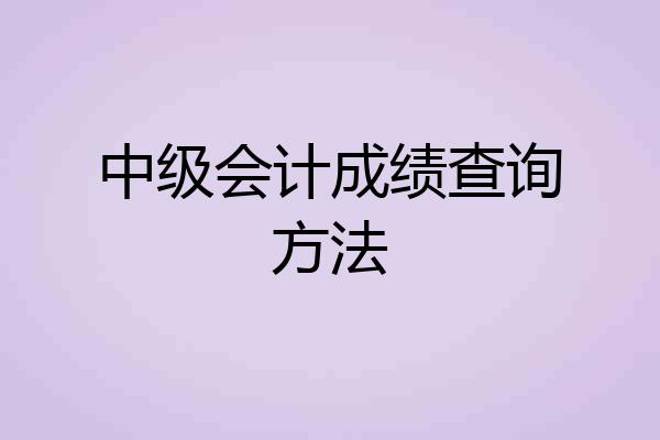 中级会计成绩查询方法