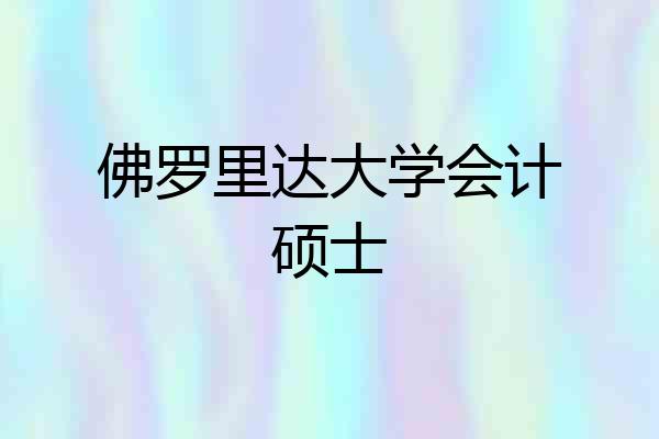 佛罗里达大学会计硕士