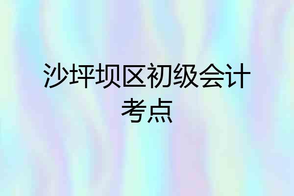 沙坪坝区初级会计考点