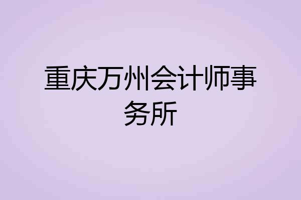 重庆万州会计师事务所