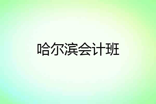 哈尔滨会计班