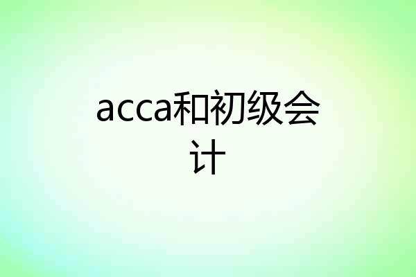 acca和初级会计