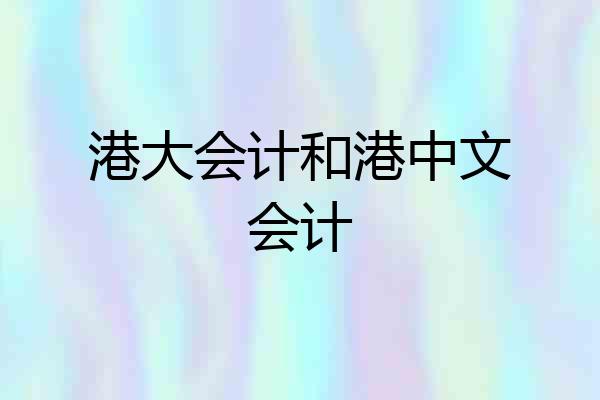 港大会计和港中文会计