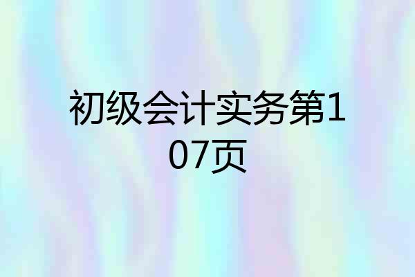 初级会计实务第107页