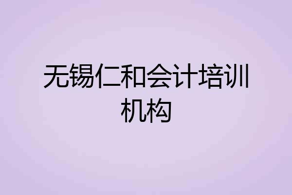 无锡仁和会计培训机构