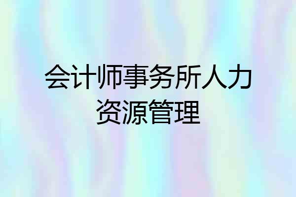 会计师事务所人力资源管理