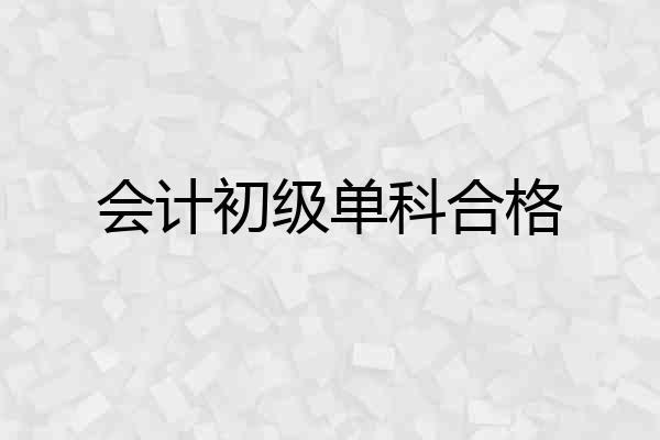 会计初级单科合格
