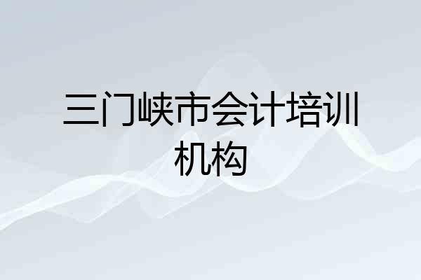三门峡市会计培训机构