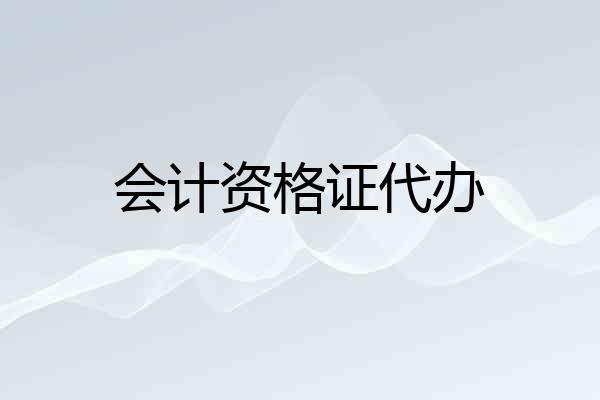 会计资格证代办