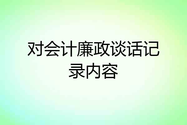 对会计廉政谈话记录内容
